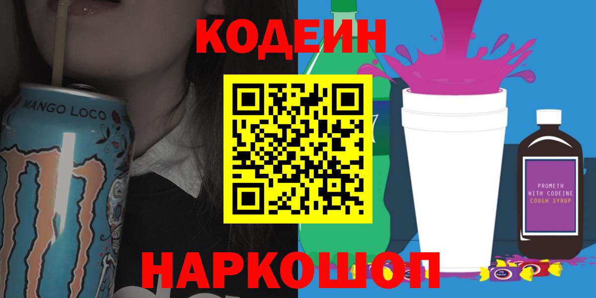 Codein напиток Lean (лин)  Кодеин Purple Drank  Вход с VPN  Ставрополь 